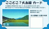 旧型客車安曇野号乗証表2