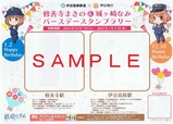 伊豆箱根伊豆急修善寺まきの&城ヶ崎なみバースデー台紙表