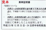 JR南武線代行乗車証明書4府中本町