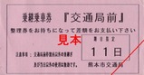 熊本市電乗継乗車券交通局前