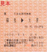 蘇我運輸区B自由席特急券1059Mわかしお9号