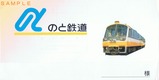 のと鉄道のと恋路号券袋
