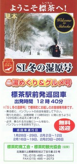 標茶町商工会標茶町観光協会湯めぐり&グルメ号2017