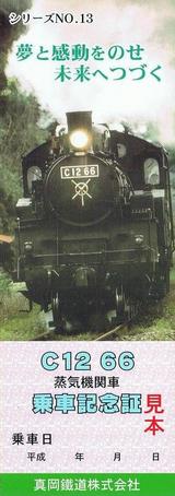 SLもおか号乗車記念証シリーズ13