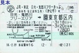 JR東武日光鬼怒川フリー乗車券