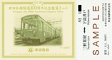 世田谷線開通100周年記念きっぷセット3