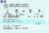 新金・常磐貨物線踏破号乗車票1
