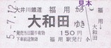 大井川客レひと駅きっぷ06-1