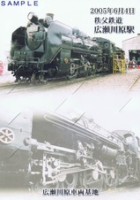 秩父鉄道広瀬川原SL記乗H17台紙
