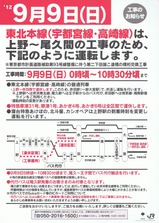 20120909東北本線工事運休のお知らせ表