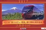 富士山ビュー特急1周年記入台紙表低解像度