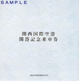 JR関西国際空港開港記念乗車券袋