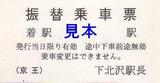京王電鉄振替乗車票下北沢