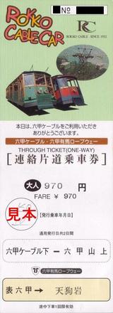 六甲摩耶鉄道六甲ケーブル連絡片道乗車券大人