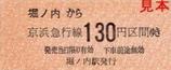京急本線堀ノ内駅硬券乗車券大人