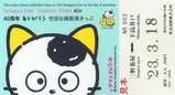 タマ&フレンズ40周年記念世田谷線散策きっぷ