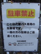 20100220接岨峡温泉代替バス停駐車禁止