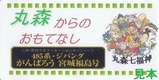 がんばろう宮城福島号丸森駅う米米めんシール