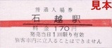 くりはら田園鉄道硬券06