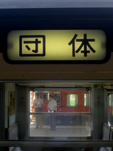 写真16クモユニ号辰野駅