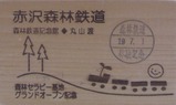 上松町赤沢森林鉄道乗車券H19