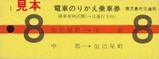鹿児島市交通局のりかえ乗車券1系統8日黄色赤線