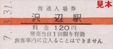 栗原電鉄3セク硬券06