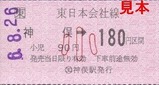 JR磐越東線軟券4