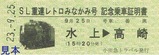 小田トラSL重連レトロみなかみ記念乗車証明書硬券2表