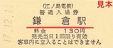 江ノ電硬入18