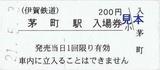 伊賀鉄道硬券入場券茅町駅