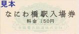 京阪中之島線開業記念入場券硬券4