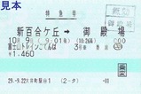 JR富士山トレインごてんば号特急券201710