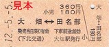 下北交通大畑線硬券乗車券