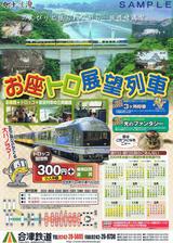 会津鉄道お座トロ展望列車パンフレット2009