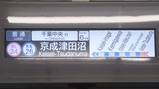 20250322新京成8800形車内表示器
