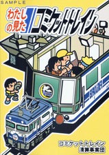 わたしの見たコミケットトレイン外面表