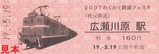 広瀬川原わくわく鉄道フェスタ入場券セット2007硬券3