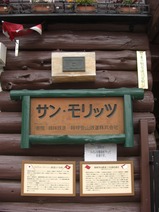 箱根登山強羅レーティッシユ姉妹提携記念