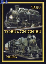 秩鉄商事SL大樹東武鉄道×秩父鉄道コラボメモ帳表