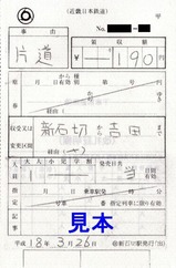 近鉄東大阪線切符07