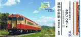 北の大地を駆けぬけるキハ40【国鉄一般色】列車カード