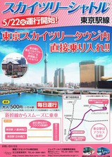 東武JRバススカツリシャトル東京駅線チラシ