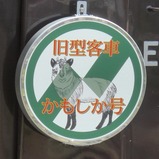 旧客かもしか01HM