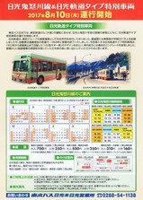 東武バス日光鬼怒川線日光軌道パンフ裏