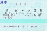 富士回遊93号特急券