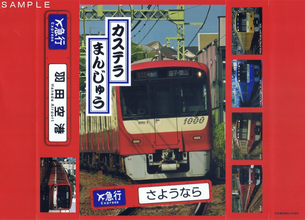 京浜急行電鉄 ｢さよならエアポート急行｣列車 : 13番まどぐち