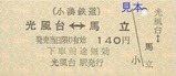小湊鉄道硬券1-4光風台