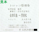 会津鉄道トロッコ整理券車内