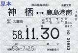 鹿島臨港線50周年記念券定期券2